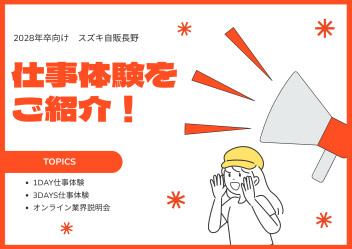 スズキ自販長野の仕事体験をご紹介します！
